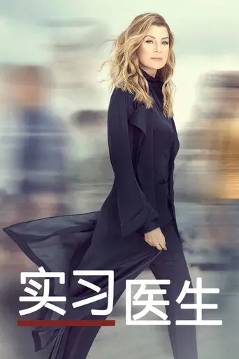 Anatomía de Grey - Poster