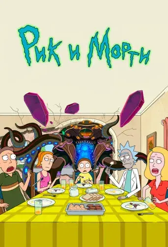 Rick y Morty - Poster