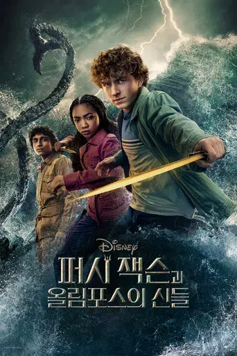 Percy Jackson y los dioses del Olimpo - Poster