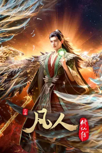 A Record of a Mortal's Journey to Immortality - Poster