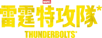 Thunderbolts* - Logo