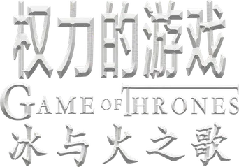 Juego de tronos - Logo