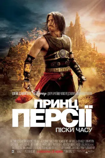 Prince of Persia: Las arenas del tiempo - Poster