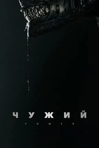 Alien: Romulus - Poster