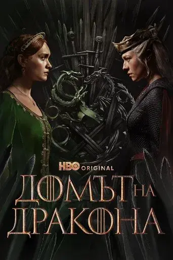 La casa del dragón - Poster