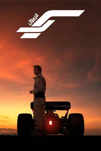 F1 la película - Poster