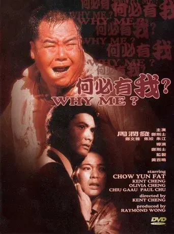 何必有我? - Poster
