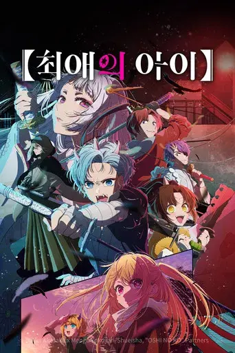 Oshi no Ko - Poster