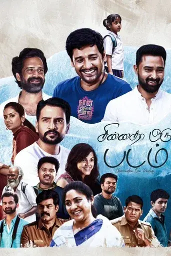 சின்னதா ஒரு படம் poster