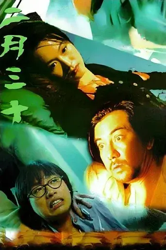 二月三十 - Poster