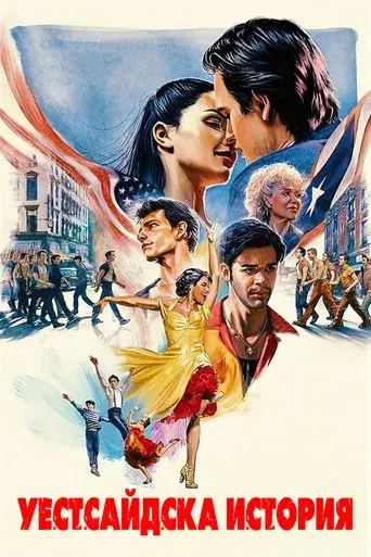 West Side Story - Poster