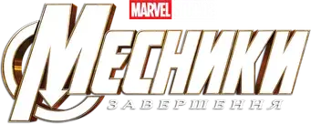 Vengadores: Endgame - Logo