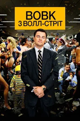 El lobo de Wall Street - Poster