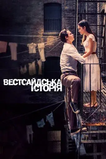 West Side Story - Poster