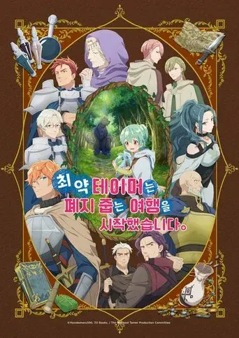 The Weakest Tamer Began a Journey to Pick Up Trash - Poster