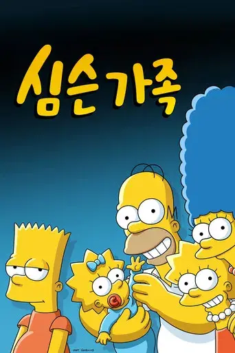 Los Simpson - Poster