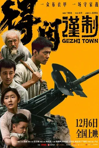 得闲谨制 - Poster