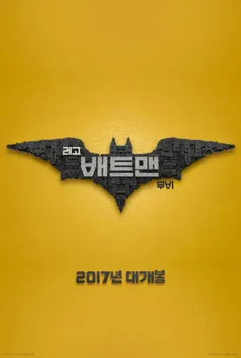 Batman: La LEGO película - Poster