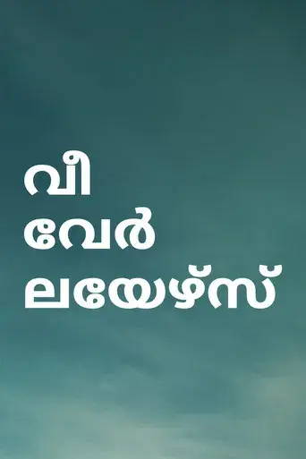 Éramos mentirosos - Poster