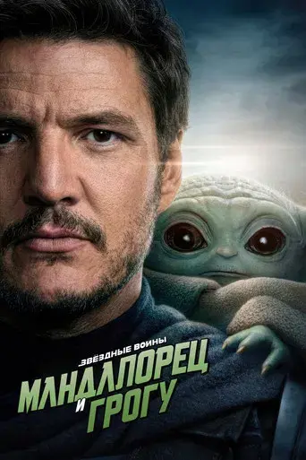 Star Wars: The Mandalorian and Grogu - Poster