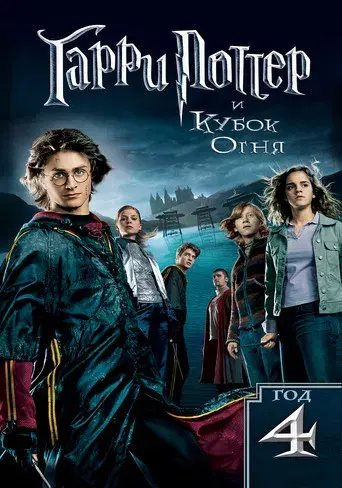 Harry Potter y el cáliz de fuego - Poster
