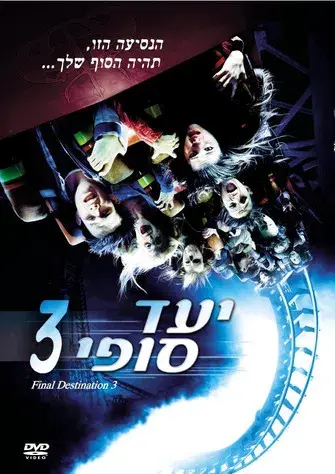 Destino final 3 - Poster