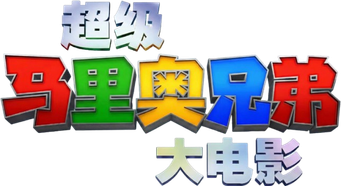 Super Mario Bros: La película - Logo