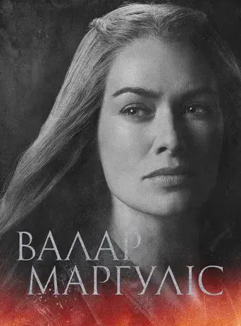 Juego de tronos - Poster