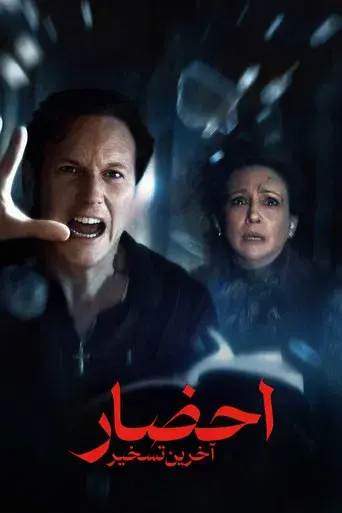 Expediente Warren: El último rito - Poster