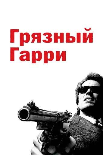 Harry el sucio - Poster
