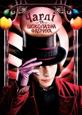 Charlie y la fábrica de chocolate - Poster