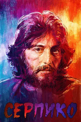 Serpico - Poster