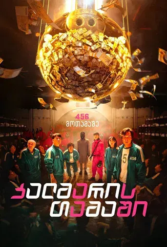 El juego del calamar - Poster