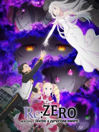 Re:Zero - Empezar de cero en un mundo diferente - Poster