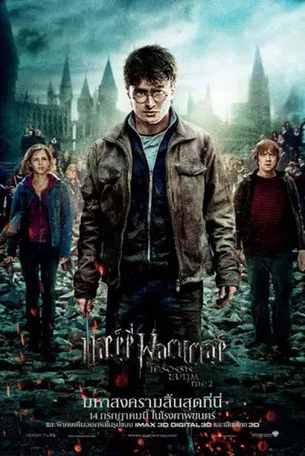 Harry Potter y las Reliquias de la Muerte - Parte 2 - Poster