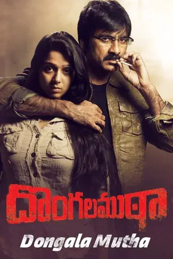 దొంగల ముఠా poster