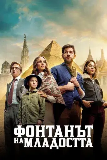 La fuente de la eterna juventud - Poster