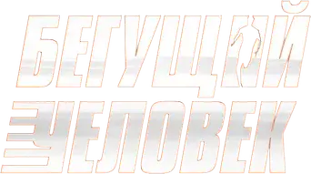 The Running Man - Logo