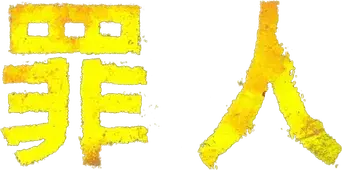 Los pecadores - Logo