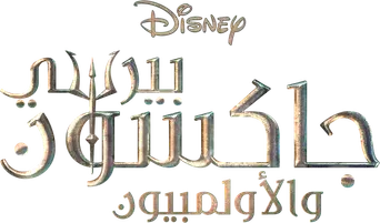 Percy Jackson y los dioses del Olimpo - Logo