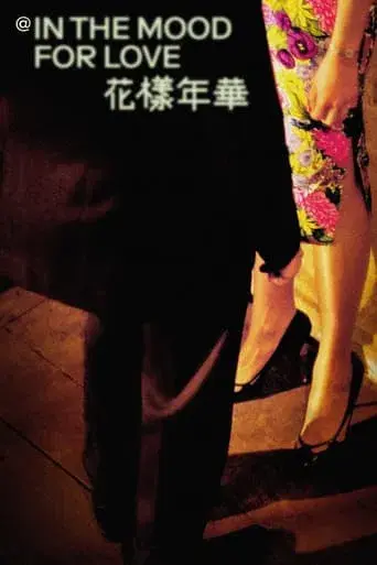 @ in the mood for love - Poster