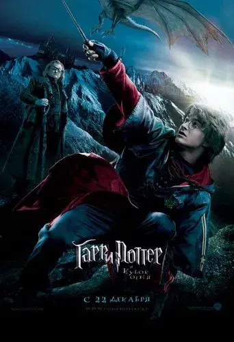Harry Potter y el cáliz de fuego - Poster