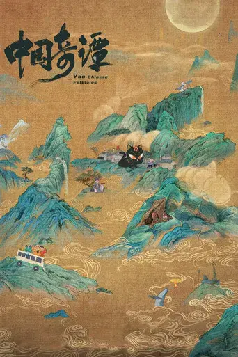 中国奇谭 - Poster