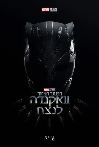 Black Panther: Wakanda Forever - Poster
