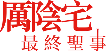 Expediente Warren: El último rito - Logo