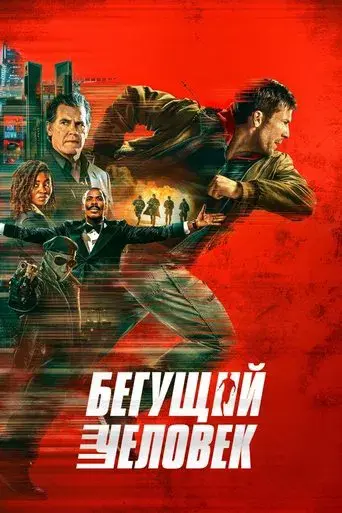 The Running Man - Poster