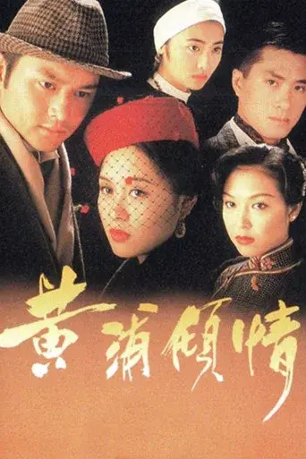 黃浦傾情 poster