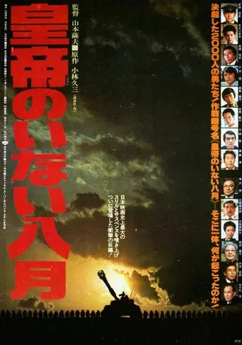皇帝のいない八月 poster