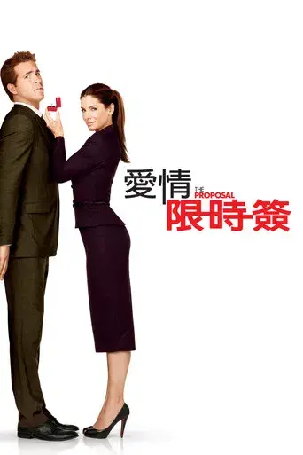 La proposición - Poster