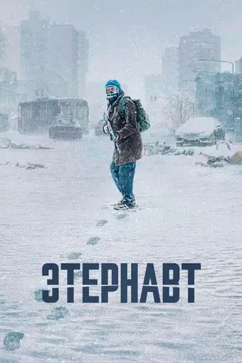 El Eternauta - Poster